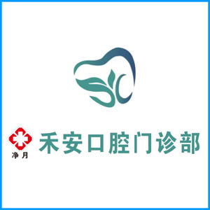 江西省|净月禾安口腔门诊
