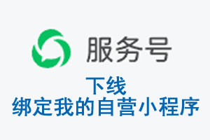 江西省|公众平台于2026 年 6 月 15 日下线-绑定我的自营小程序