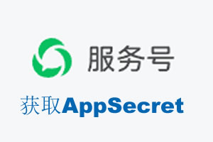 江西省|如何获取微信服务号AppSecret公众号AppSecret